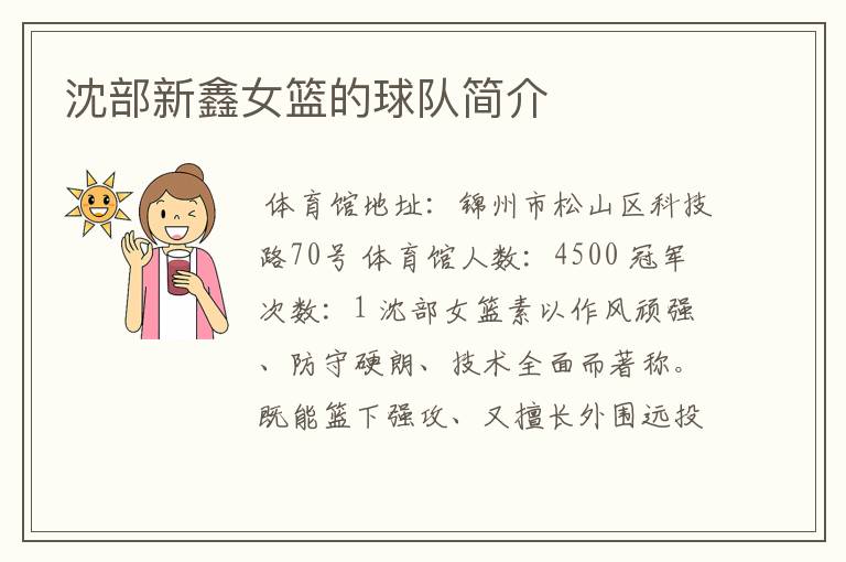 沈部新鑫女篮的球队简介