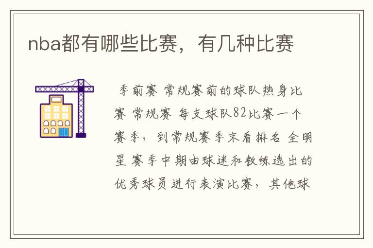 nba都有哪些比赛，有几种比赛