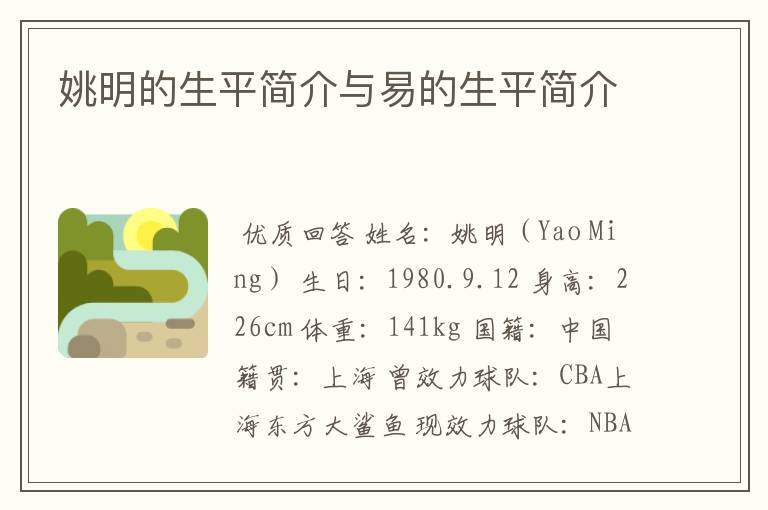 姚明的生平简介与易的生平简介