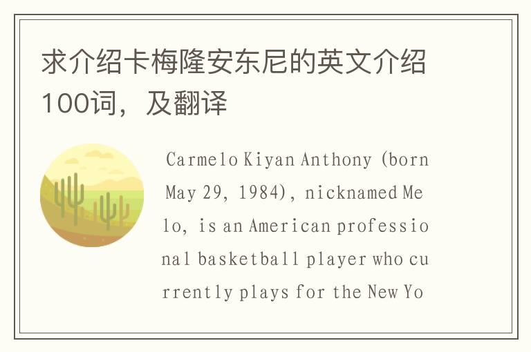 求介绍卡梅隆安东尼的英文介绍100词,及翻译