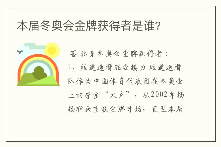 本届冬奥会金牌获得者是谁?