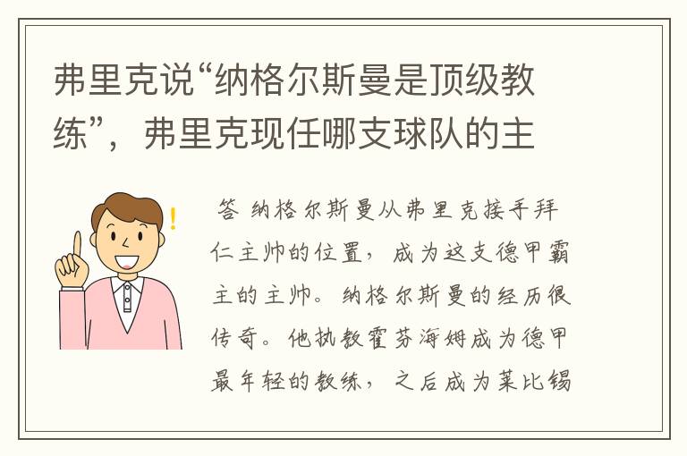 弗里克说“纳格尔斯曼是顶级教练”,弗里克现任哪支球队的主帅?