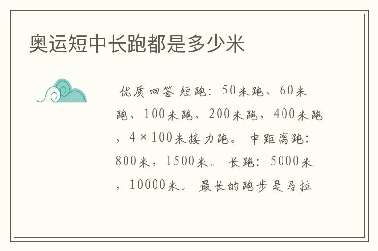 奥运短中长跑都是多少米
