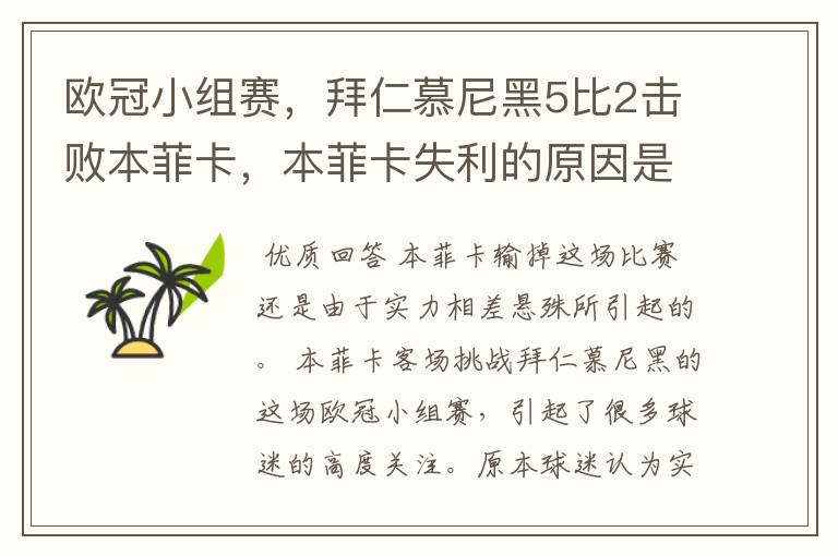 欧冠小组赛,拜仁慕尼黑5比2击败本菲卡,本菲卡失利的原因是什么?