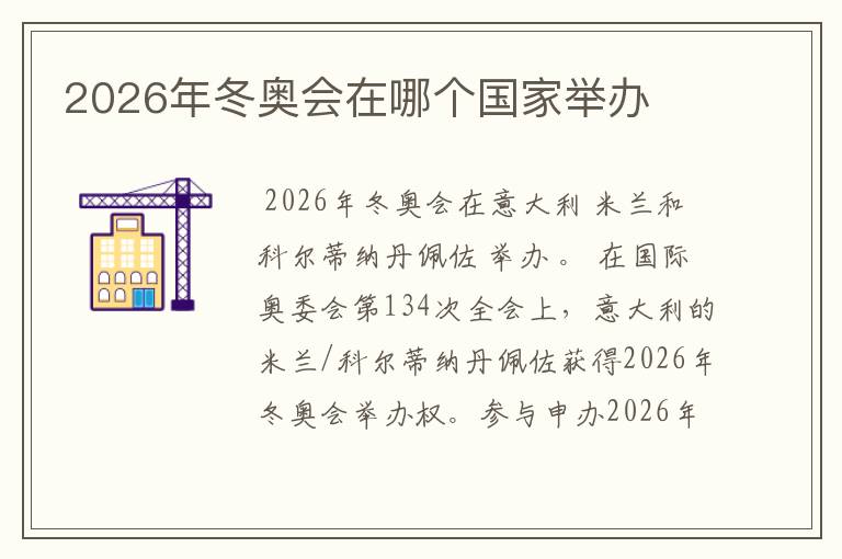 2026年冬奥会在哪个国家举办