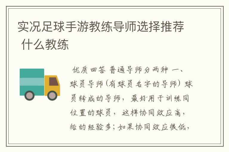 实况足球手游教练导师选择推荐 什么教练