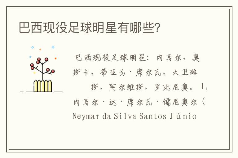 巴西现役足球明星有哪些？