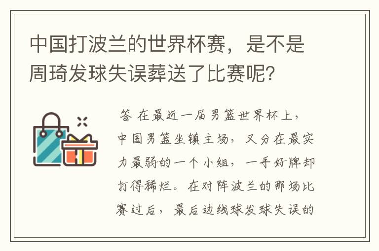 中国打波兰的世界杯赛,是不是周琦发球失误葬送了比赛呢?