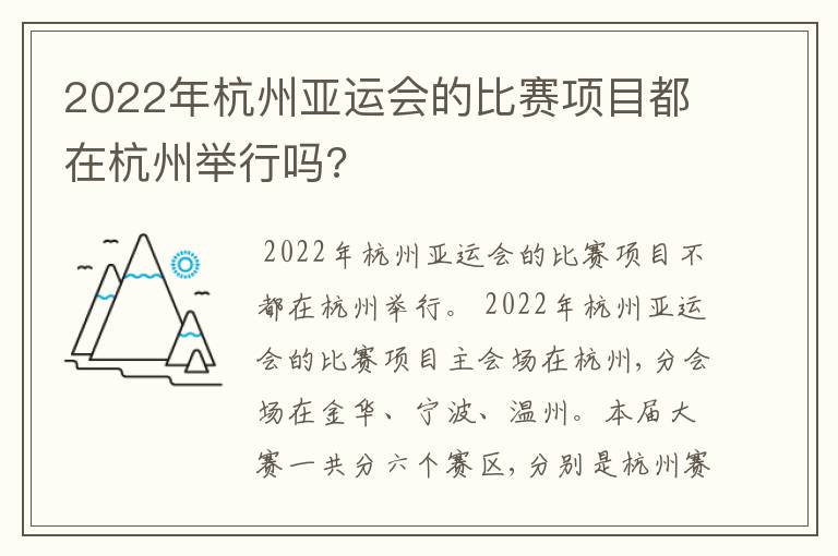 2022年杭州亚运会的比赛项目都在杭州举行吗?