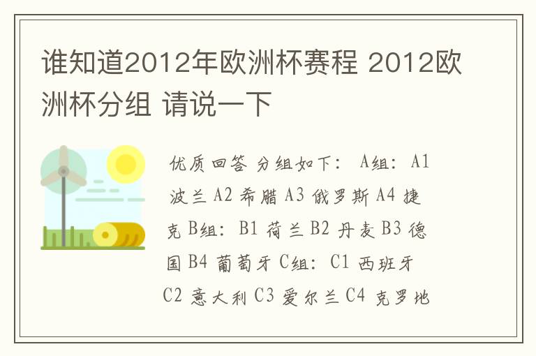 谁知道2012年欧洲杯赛程 2012欧洲杯分组 请说一下