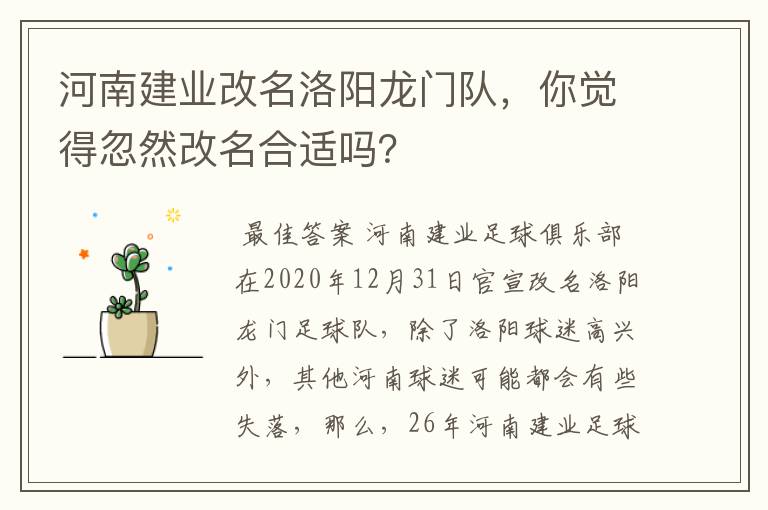 河南建业改名洛阳龙门队,你觉得忽然改名合适吗?
