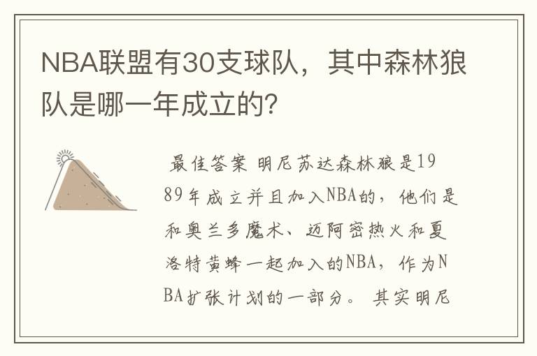 NBA联盟有30支球队,其中森林狼队是哪一年成立的?