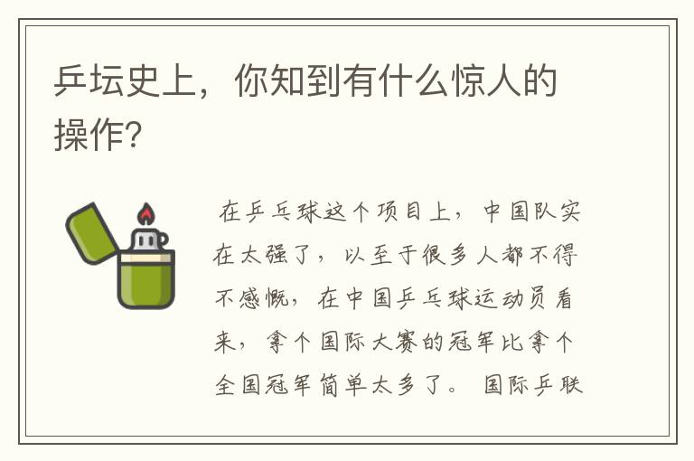 乒坛史上,你知到有什么惊人的操作?