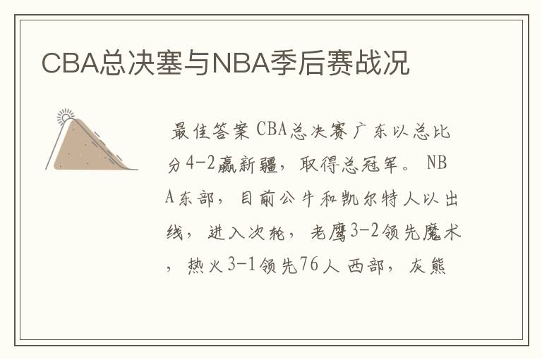CBA总决塞与NBA季后赛战况