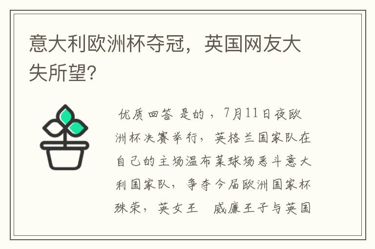 意大利欧洲杯夺冠,英国网友大失所望?