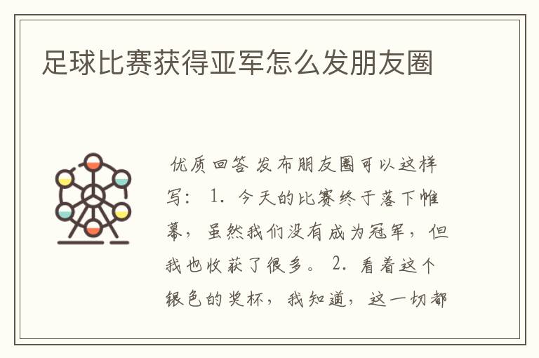 足球比赛获得亚军怎么发朋友圈