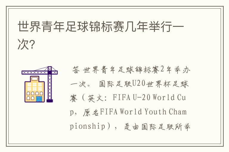 世界青年足球锦标赛几年举行一次?