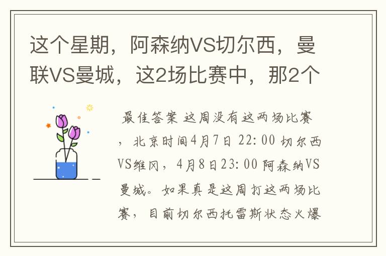 这个星期,阿森纳VS切尔西,曼联VS曼城,这2场比赛中,那2个队有希望获胜,比分是多少