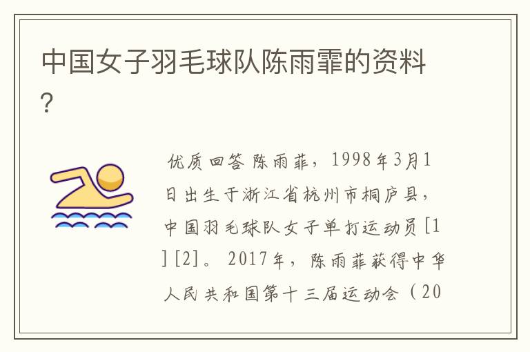 中国女子羽毛球队陈雨霏的资料？