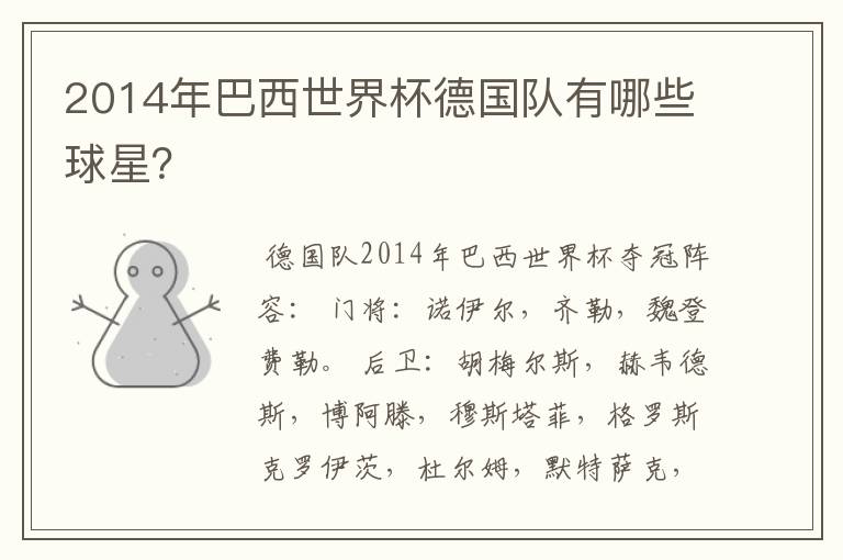 2014年巴西世界杯德国队有哪些球星？