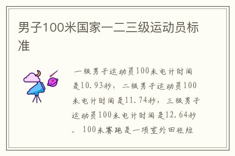 男子100米国家一二三级运动员标准