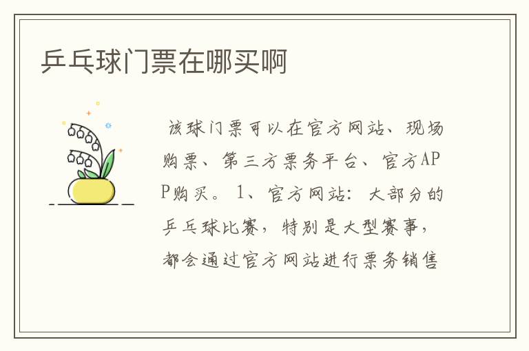 乒乓球门票在哪买啊
