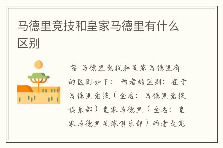 马德里竞技和皇家马德里有什么区别