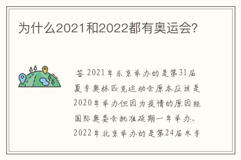 为什么2021和2022都有奥运会？