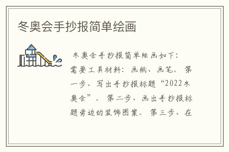 冬奥会手抄报简单绘画