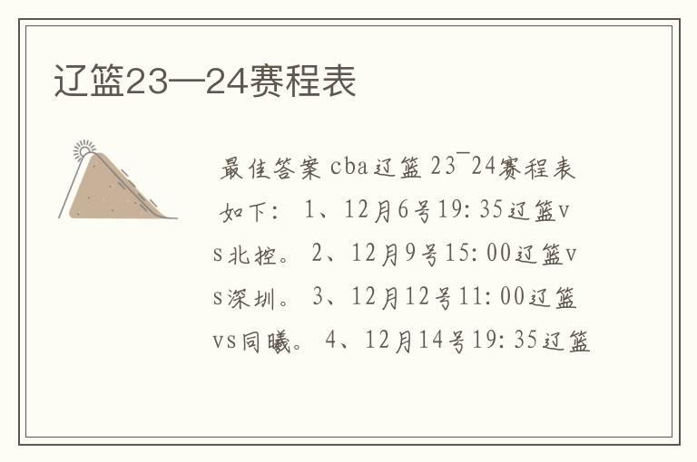 辽篮23—24赛程表