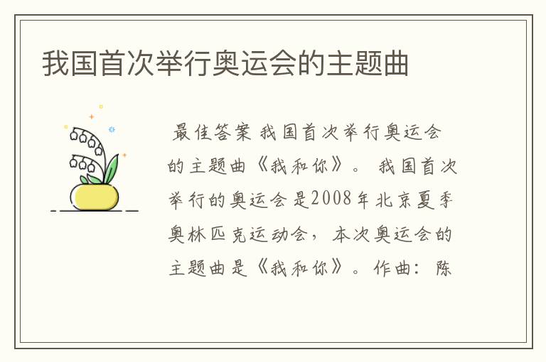 我国首次举行奥运会的主题曲