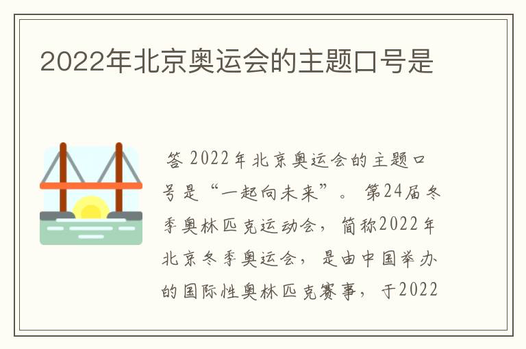 2022年北京奥运会的主题口号是