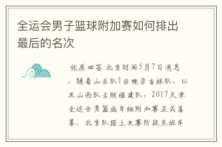 全运会男子篮球附加赛如何排出最后的名次
