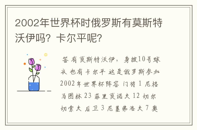 2002年世界杯时俄罗斯有莫斯特沃伊吗?卡尔平呢?