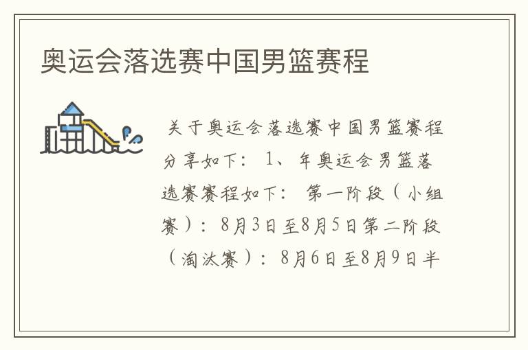 奥运会落选赛中国男篮赛程