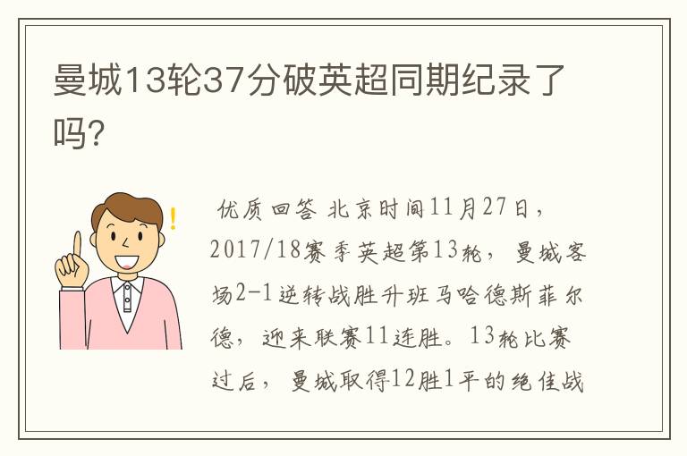 曼城13轮37分破英超同期纪录了吗?