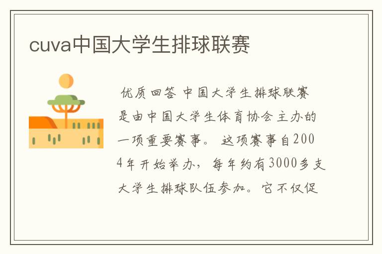 cuva中国大学生排球联赛