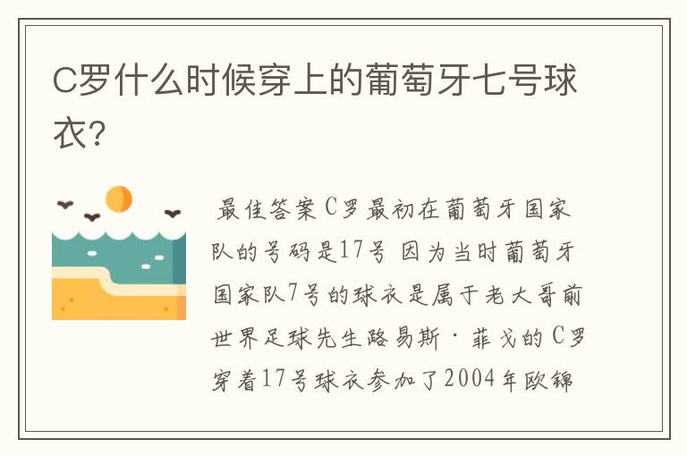 C罗什么时候穿上的葡萄牙七号球衣?