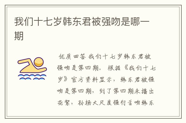 我们十七岁韩东君被强吻是哪一期