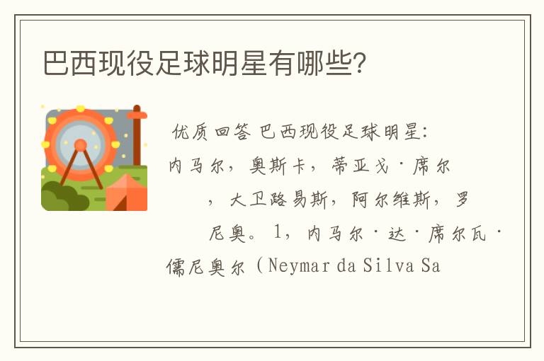 巴西现役足球明星有哪些？