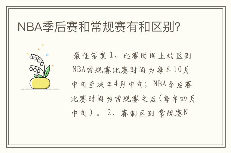 NBA季后赛和常规赛有和区别？