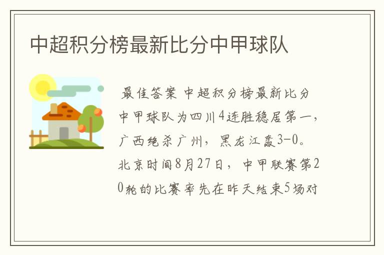 中超积分榜最新比分中甲球队