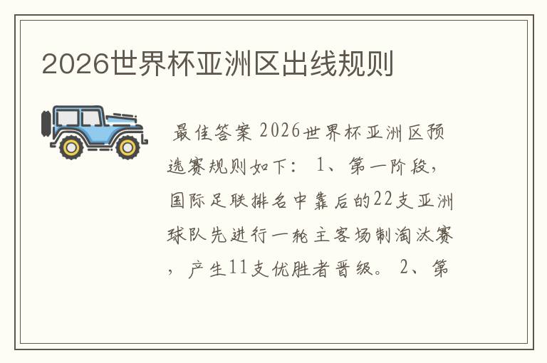 2026世界杯亚洲区出线规则