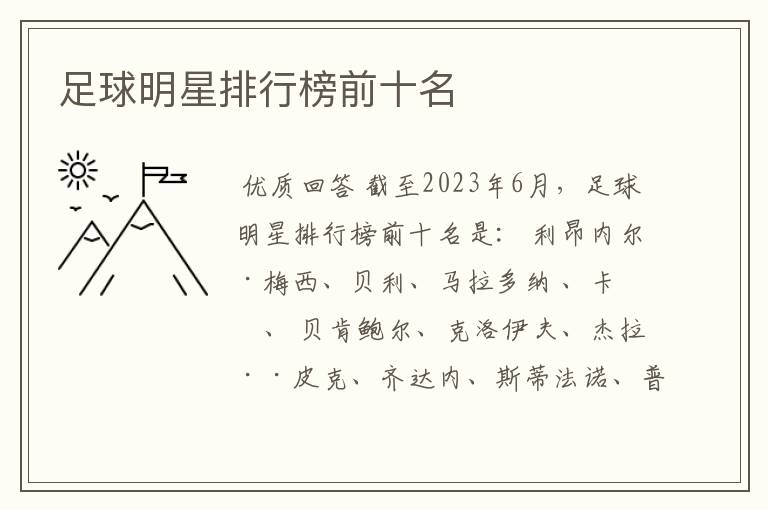 足球明星排行榜前十名