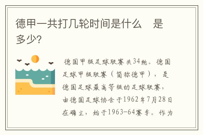 德甲一共打几轮时间是什么　是多少？