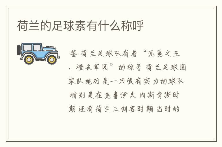 荷兰的足球素有什么称呼