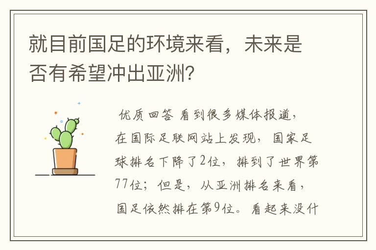 就目前国足的环境来看，未来是否有希望冲出亚洲？