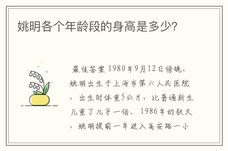 姚明各个年龄段的身高是多少？