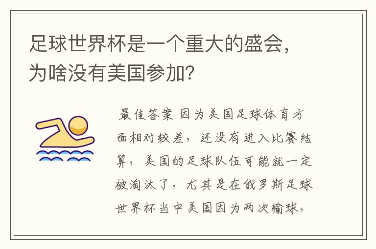 足球世界杯是一个重大的盛会，为啥没有美国参加？