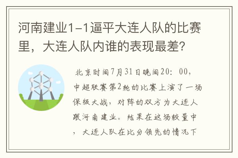 河南建业1-1逼平大连人队的比赛里,大连人队内谁的表现最差?